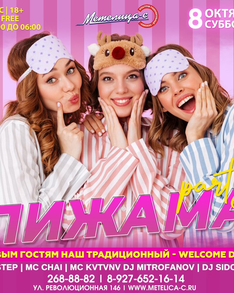 Пижама Party