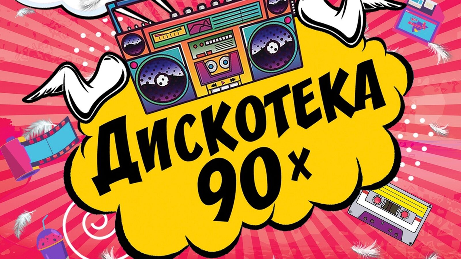 Дискотека 90х