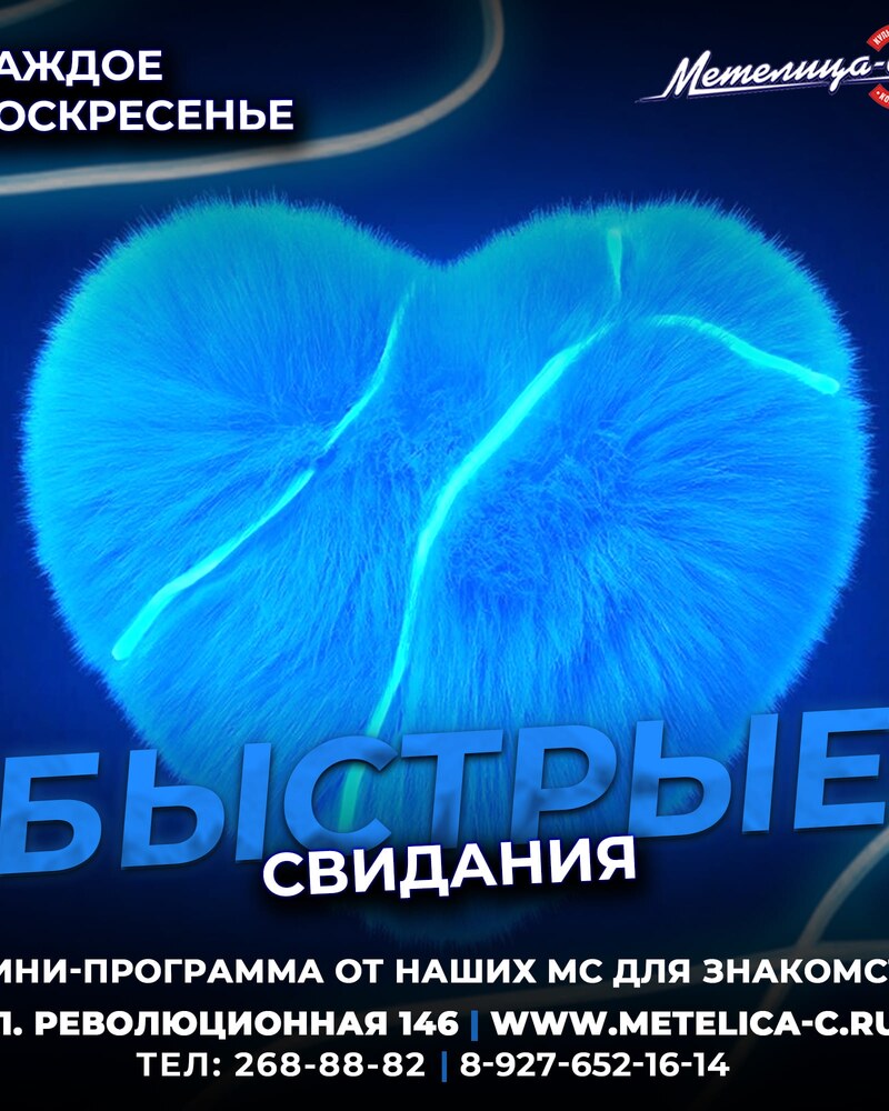 Быстрые свидания