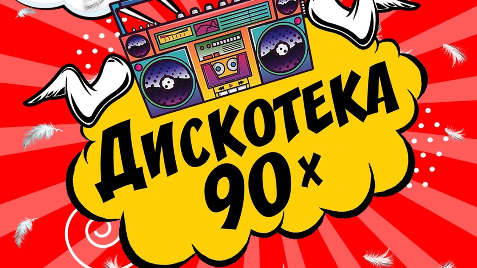Дискотека 90х