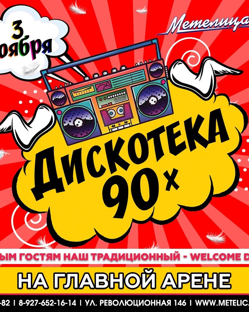 Дискотека 90х