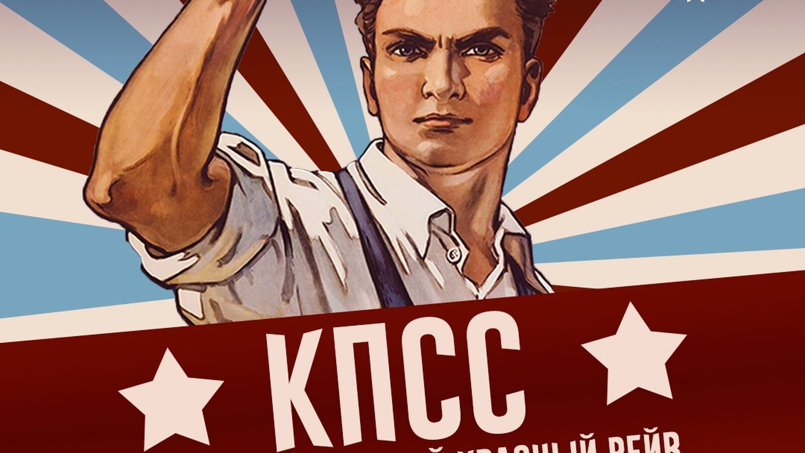 КПСС