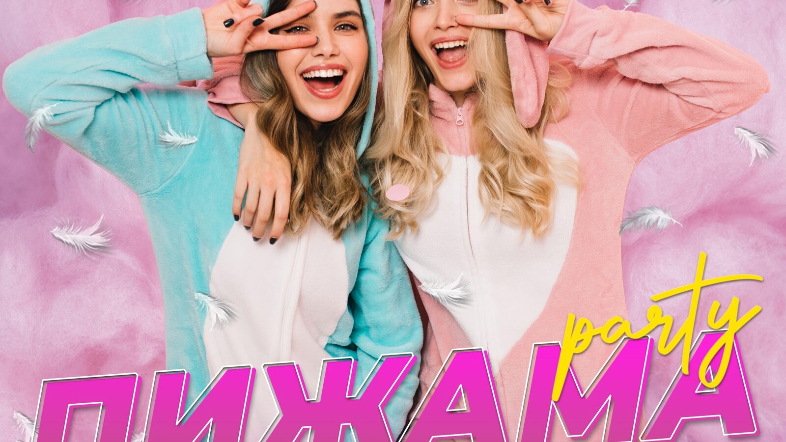 Пижама Party