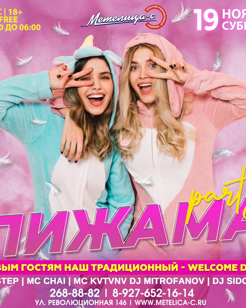 Пижама Party