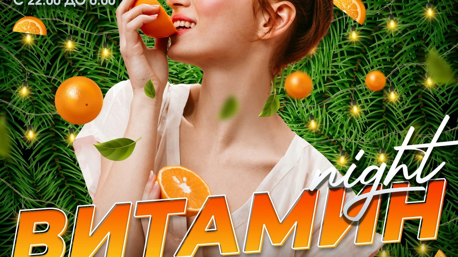 Витамин Night