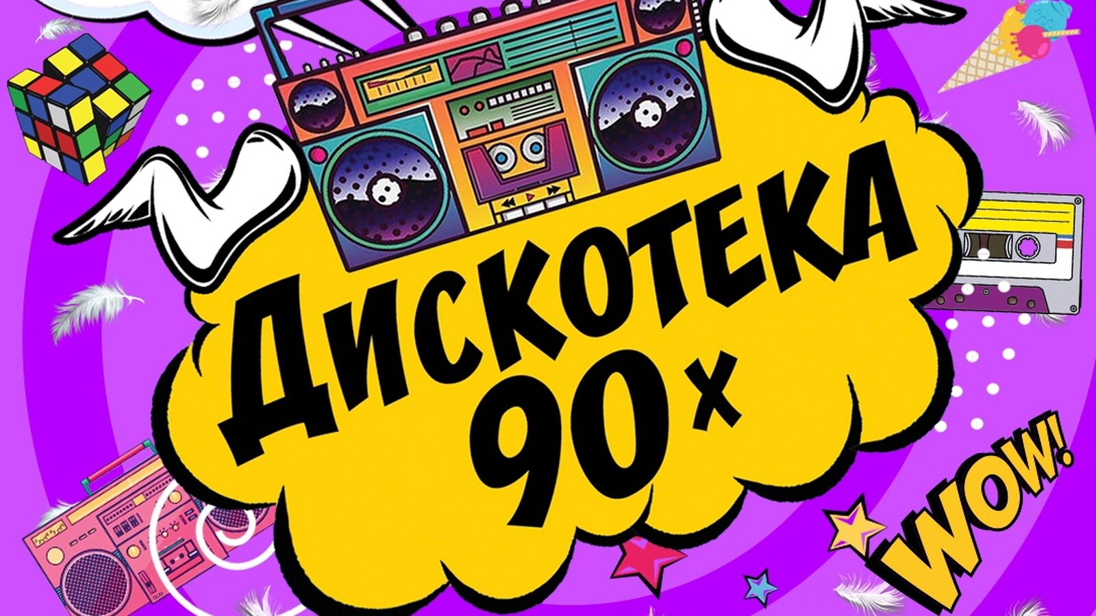 Дискотека 90х