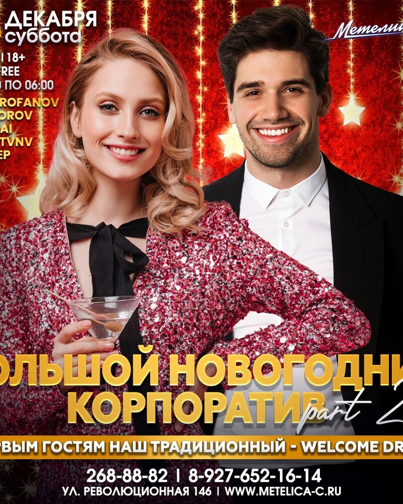 Большой новогодний корпоратив Part 2