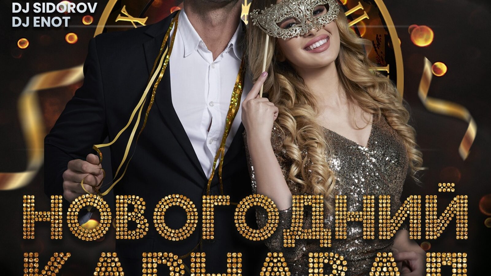 Новогодний карнавал