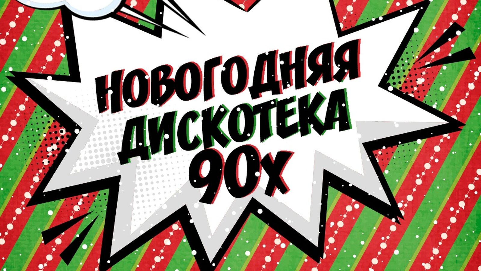 Новогодняя дискотека 90х