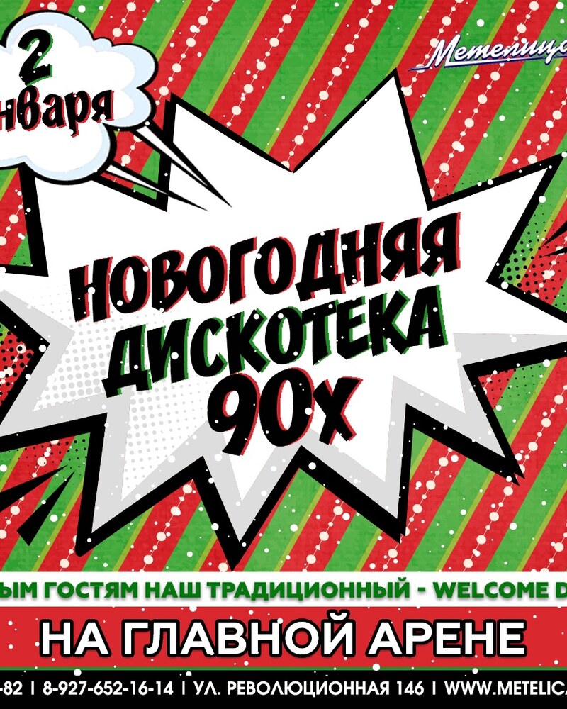 Новогодняя дискотека 90х