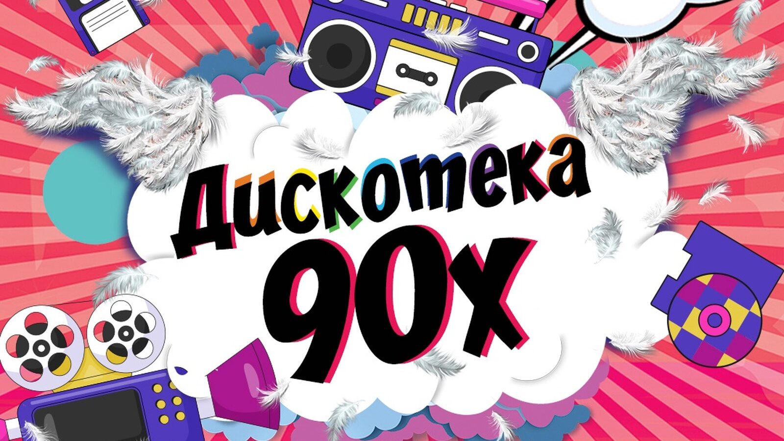 Дискотека 90х