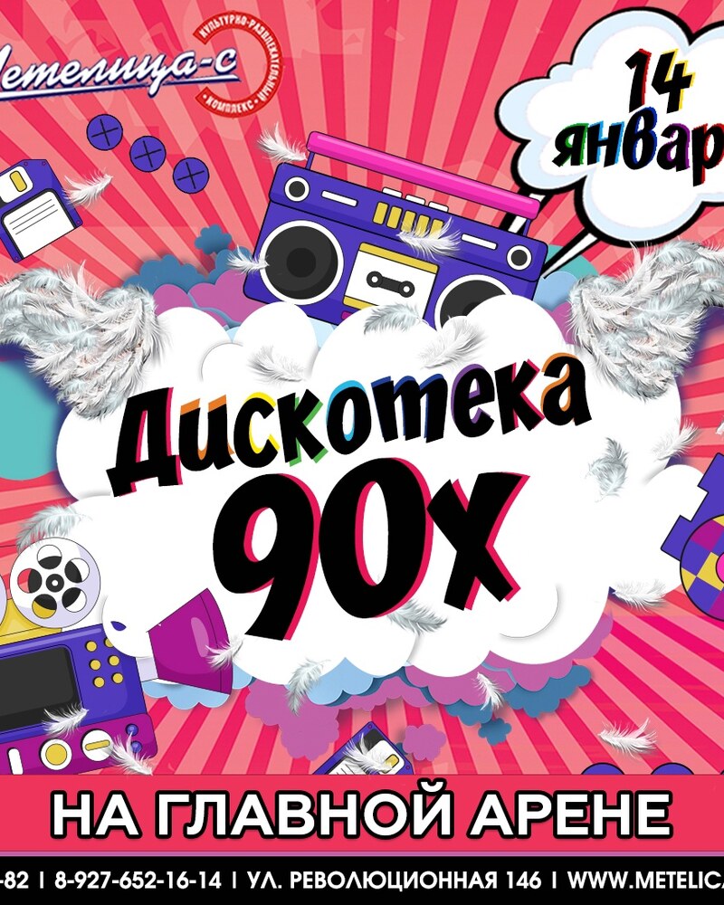 Дискотека 90х
