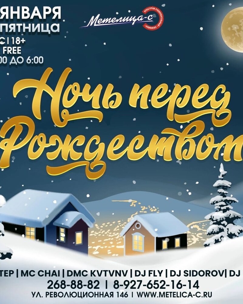 Ночь перед рождеством