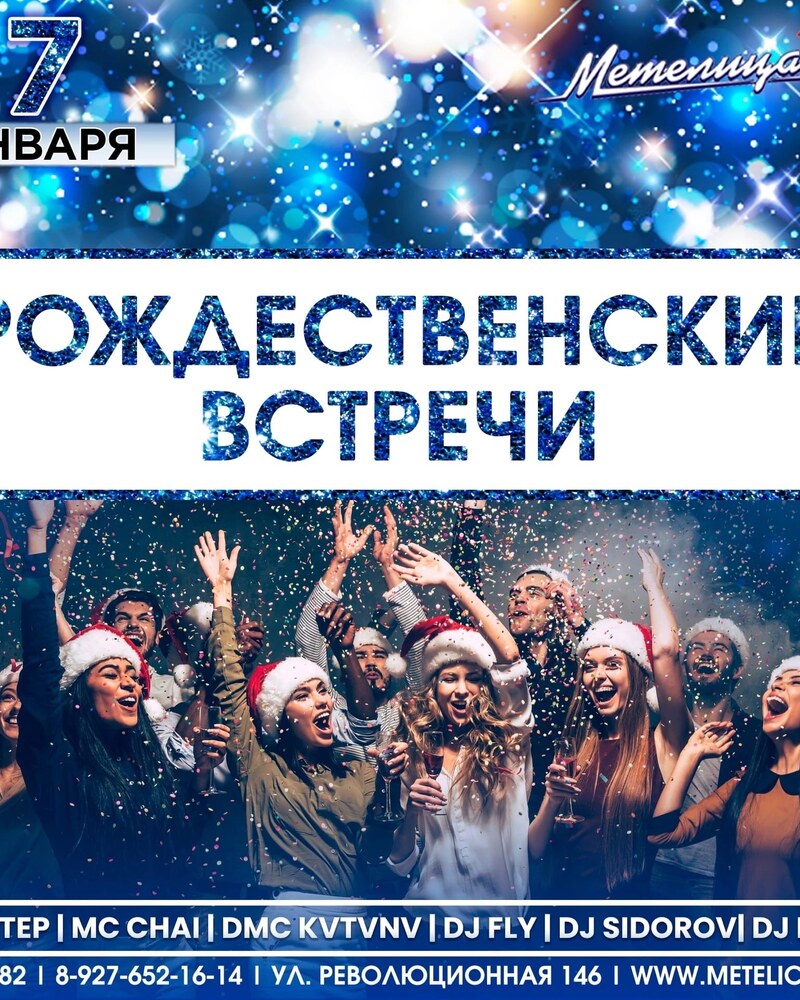 Рождественские встречи