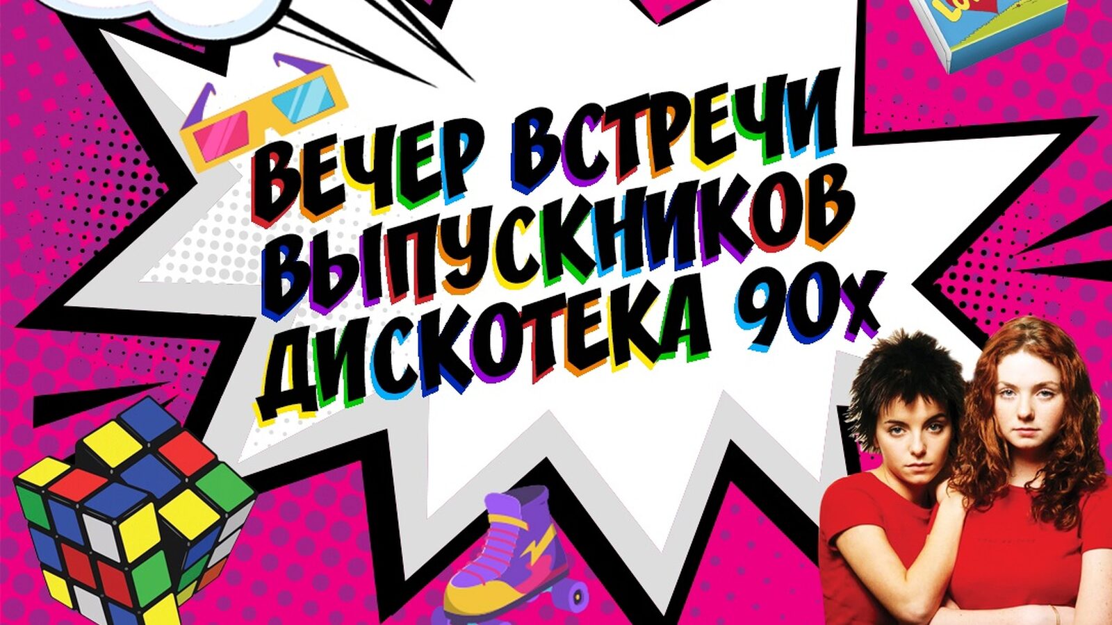 Вечер встречи выпускников