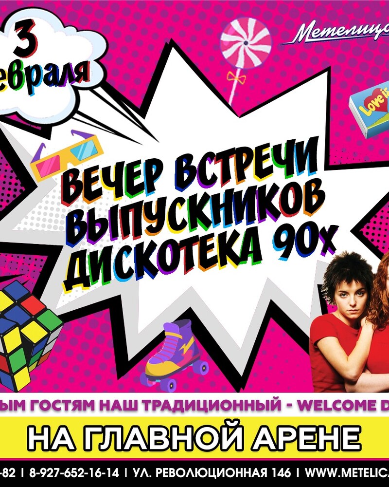 Вечер встречи выпускников