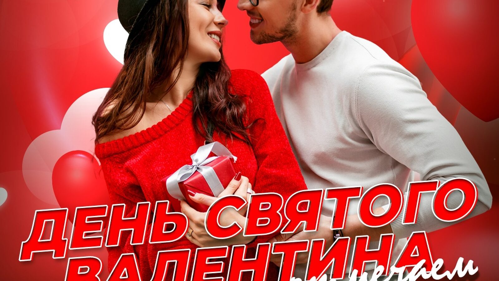 День святого Валентина