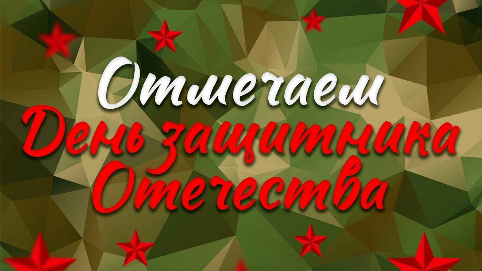 День защитников отечества