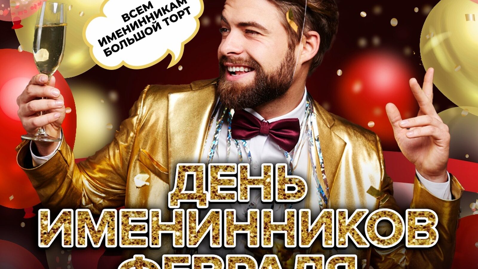 День именинников февраля