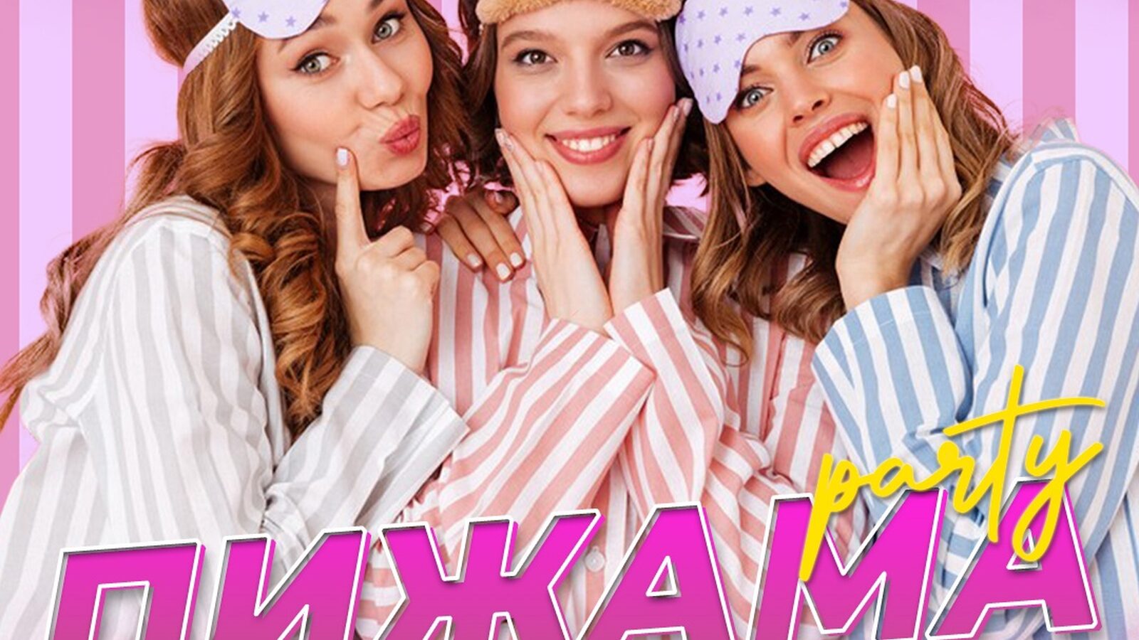 Пижама Party