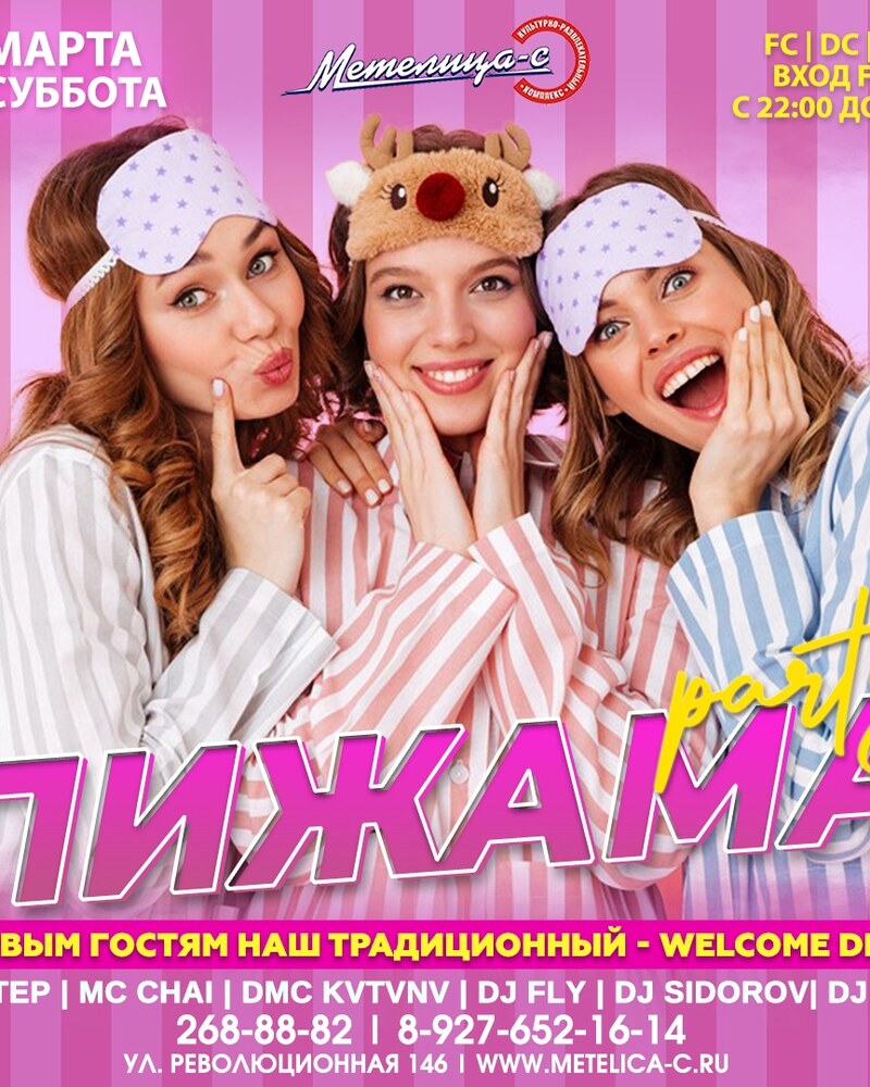 Пижама Party