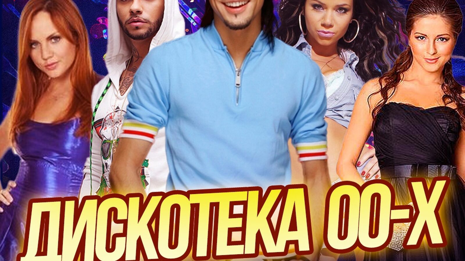 Дискотека 00-х