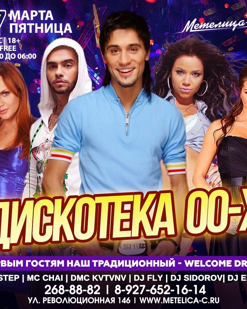 Дискотека 00-х