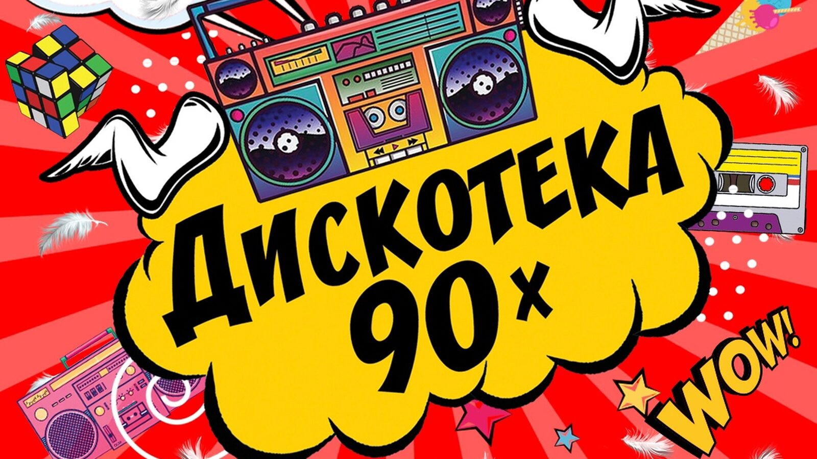 Дискотека 90х