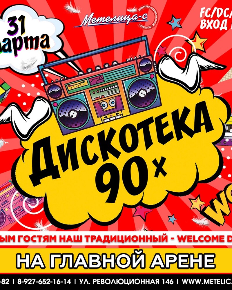 Дискотека 90х