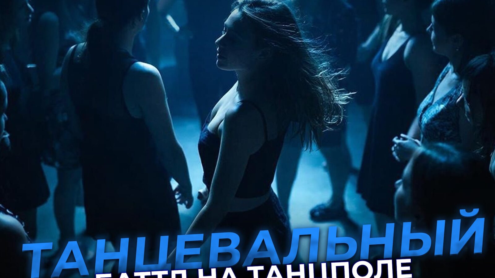 Танцевальный баттл на танцполе