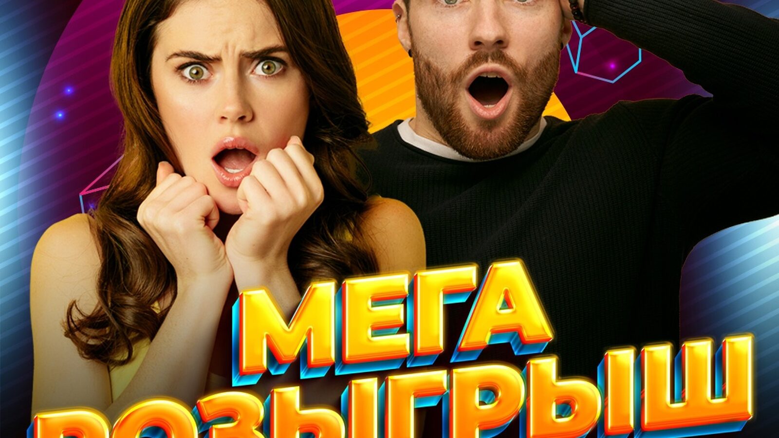 Мега розыгрыш