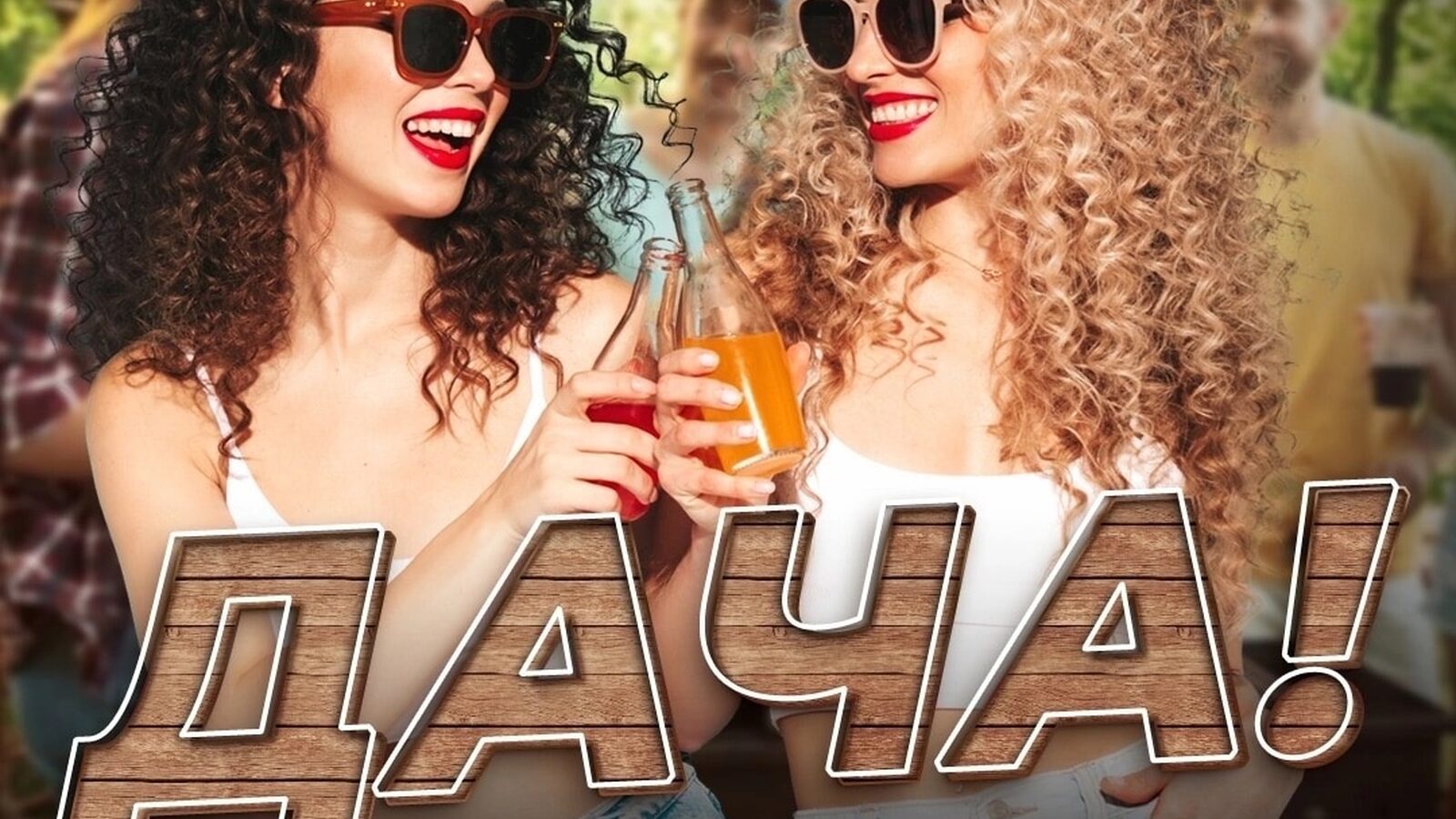 Дача!