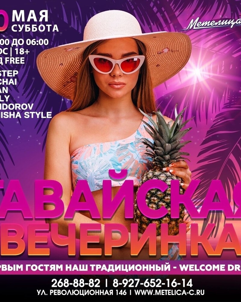 Гавайская вечеринка
