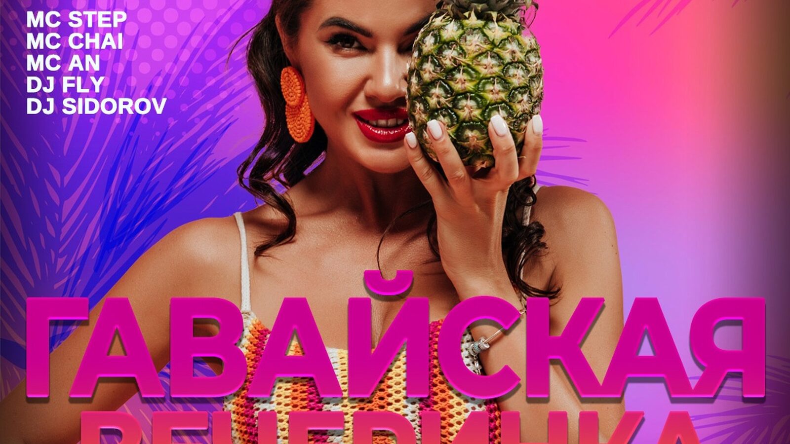 Гавайская вечеринка