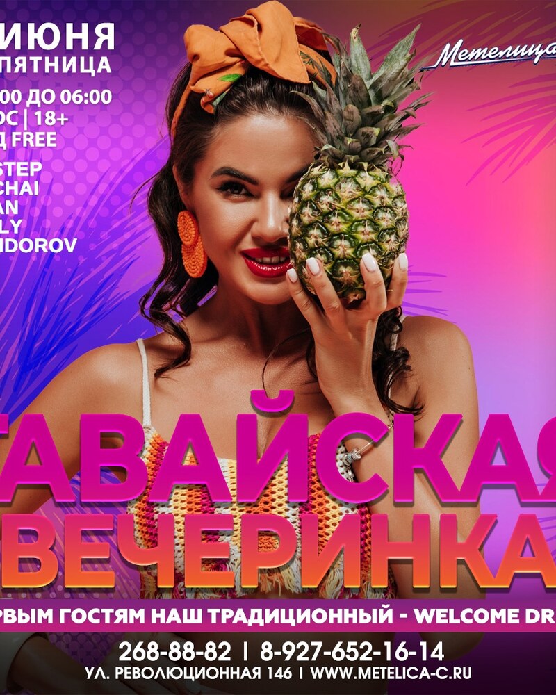 Гавайская вечеринка