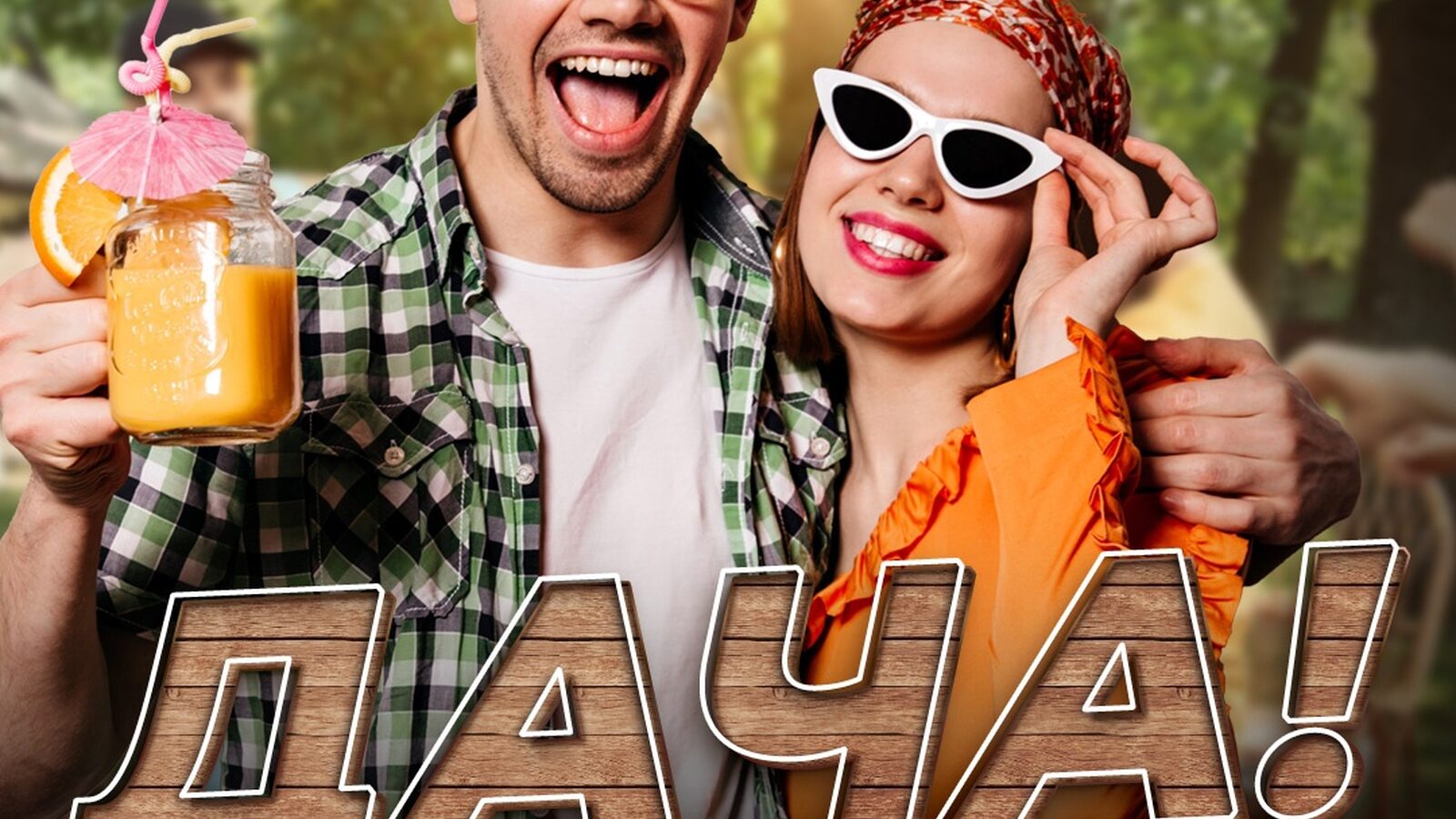 Дача!