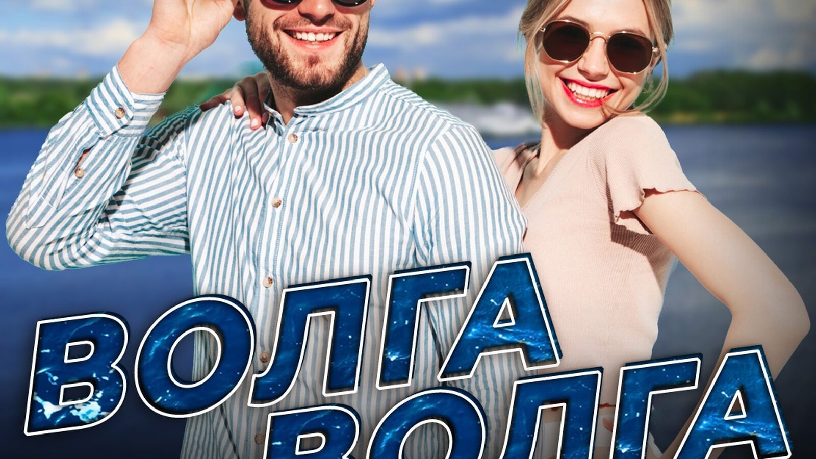 Волга Волга