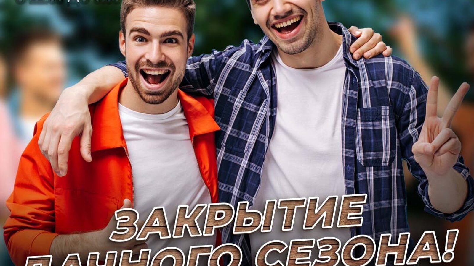Закрытие дачного сезона