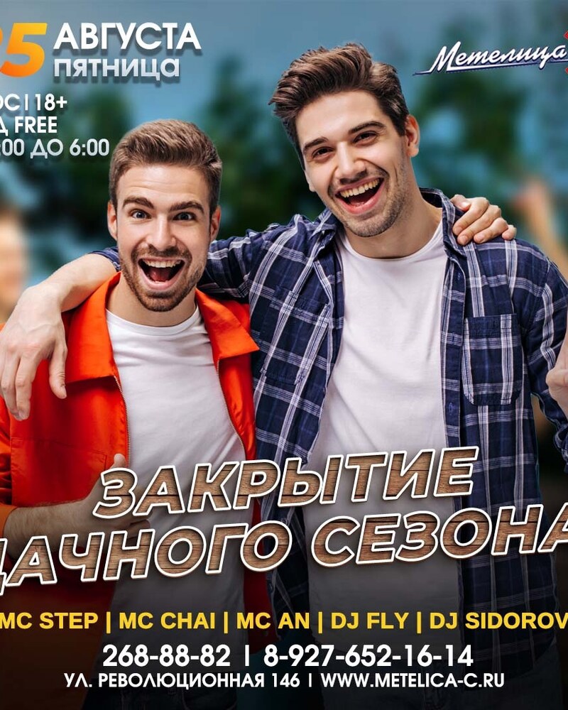 Закрытие дачного сезона