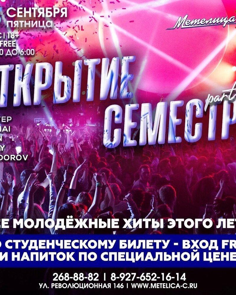 Открытие семестра part 1