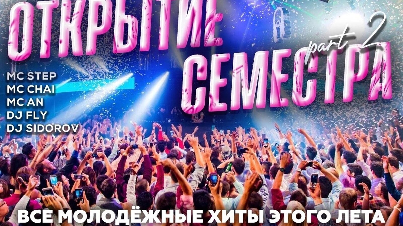 Открытие семестра part 2