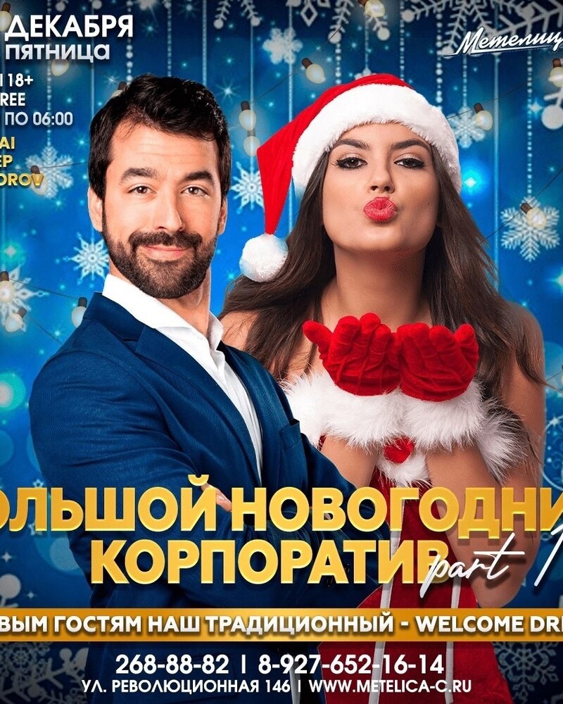 Большой новогодний корпоратив Part 1