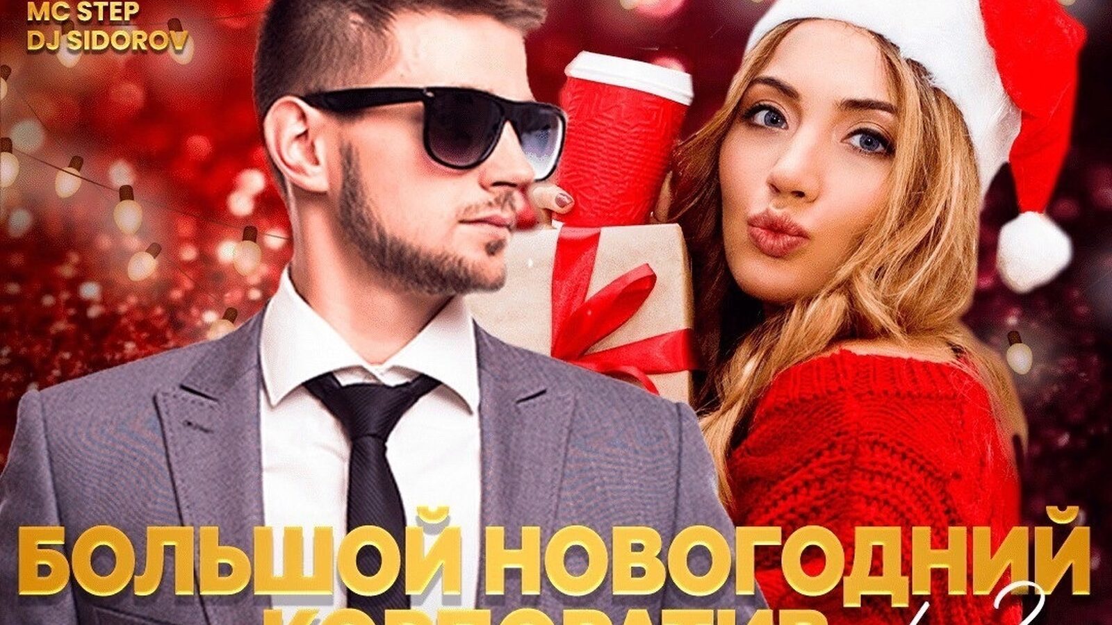 Большой новогодний корпоратив Part 2