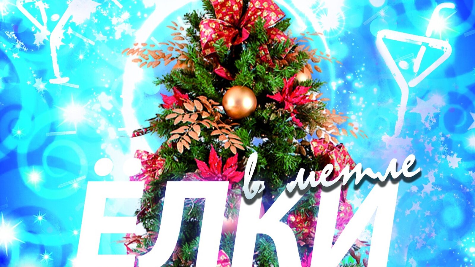 Елки в Метле