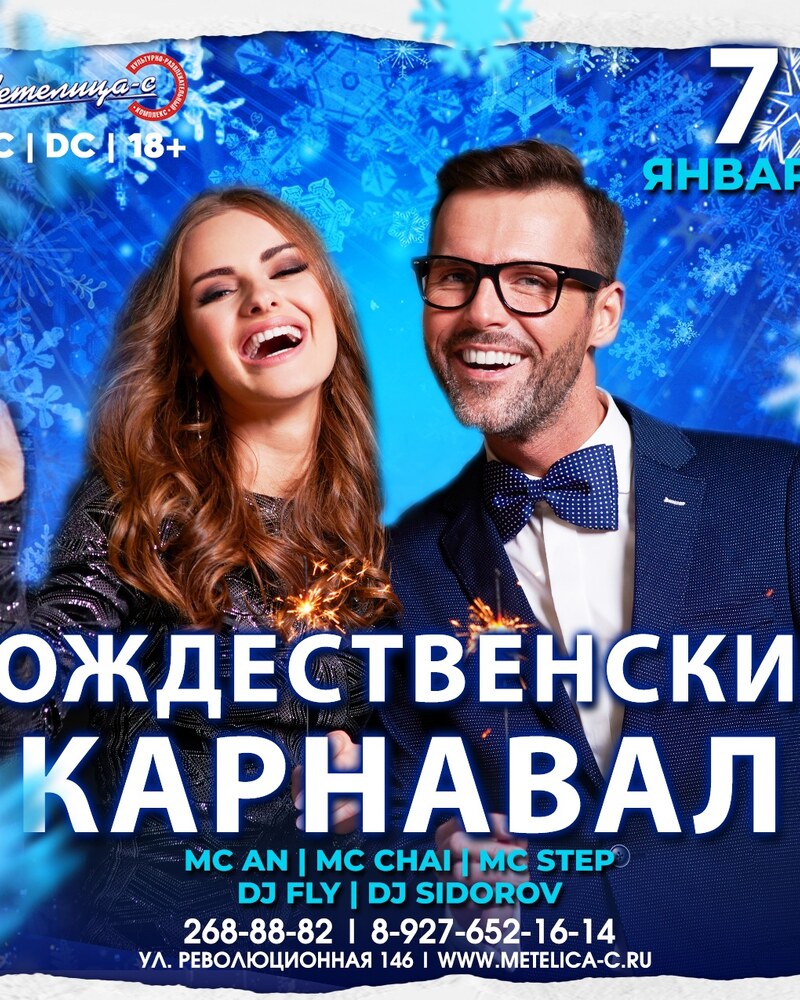 Рождественский карнавал