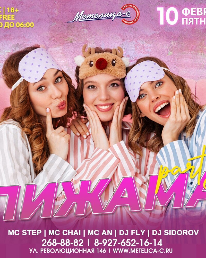 Пижама Party