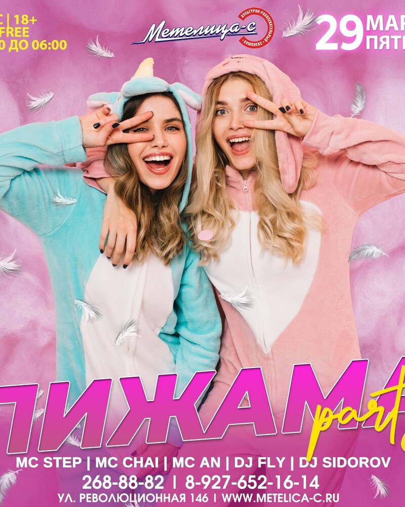 Пижама Party