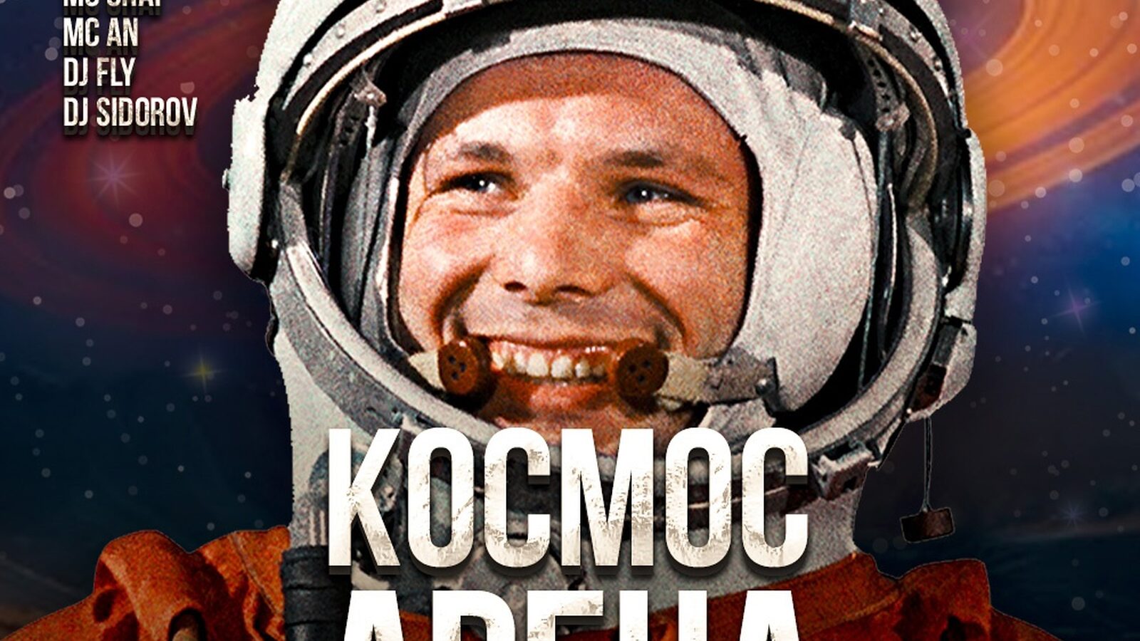 Космос Арена