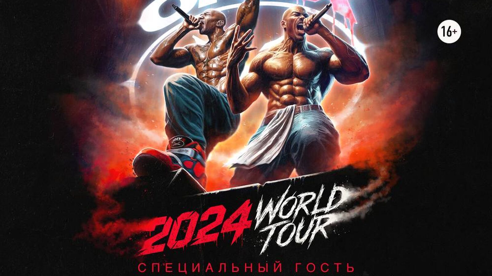 Onyx + спец. гость Brick Bazuka