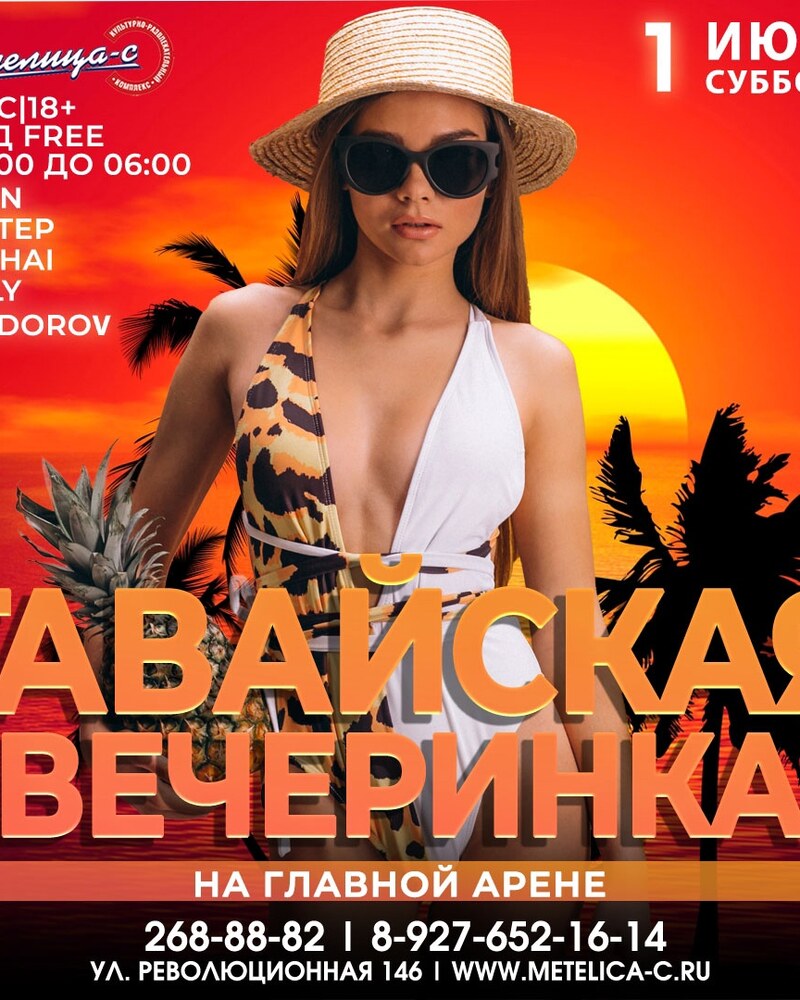 Гавайская вечеринка